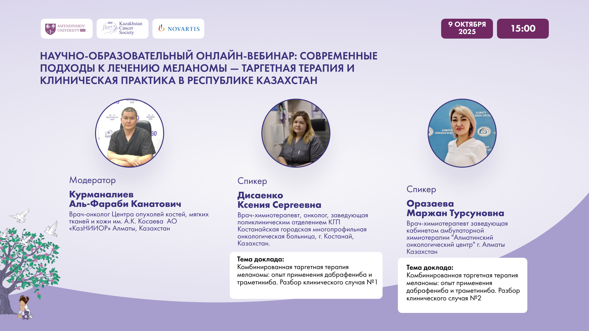 Научно-образовательный онлайн-вебинар: современные подходы к лечению меланомы — таргетная терапия и клиническая практика в Республике Казахстан